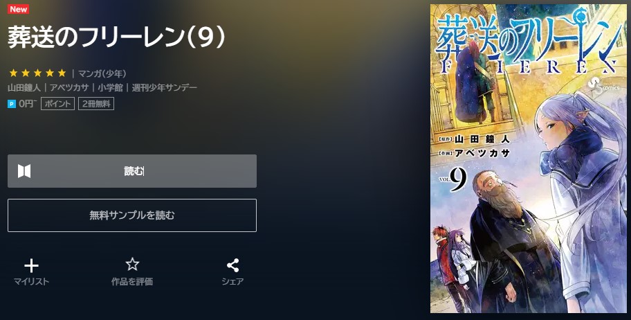 葬送のフリーレン 9巻無料　U-NEXT